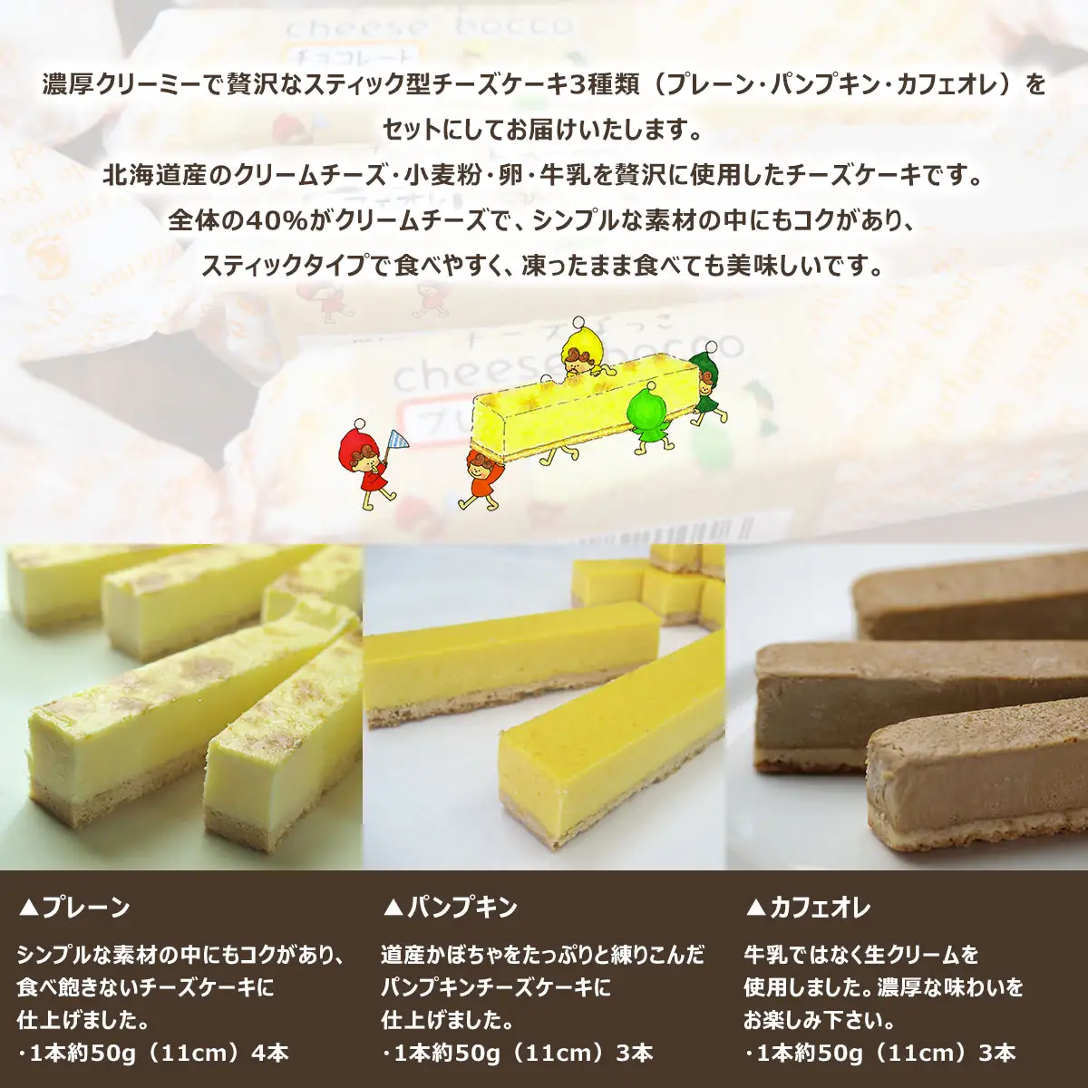 サロマ産新感覚スイーツ「チーズぼっこ」(プレーン・パンプキン・カフェオレ)10本 セット SRML005
