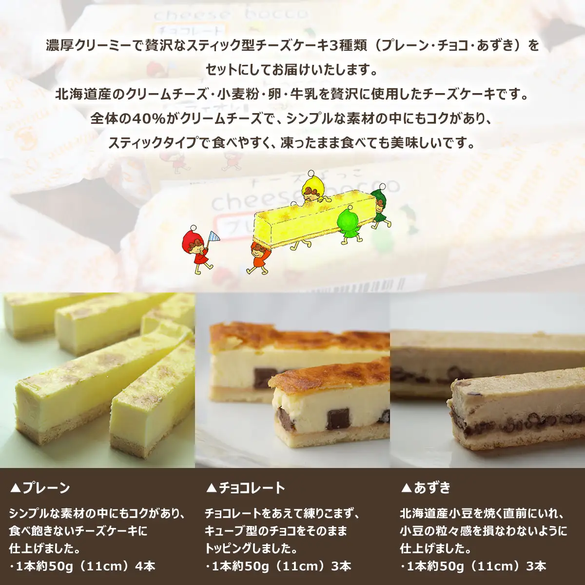 サロマ産新感覚スイーツ「チーズぼっこ」(プレーン・チョコ・あずき)10本 セット SRML006