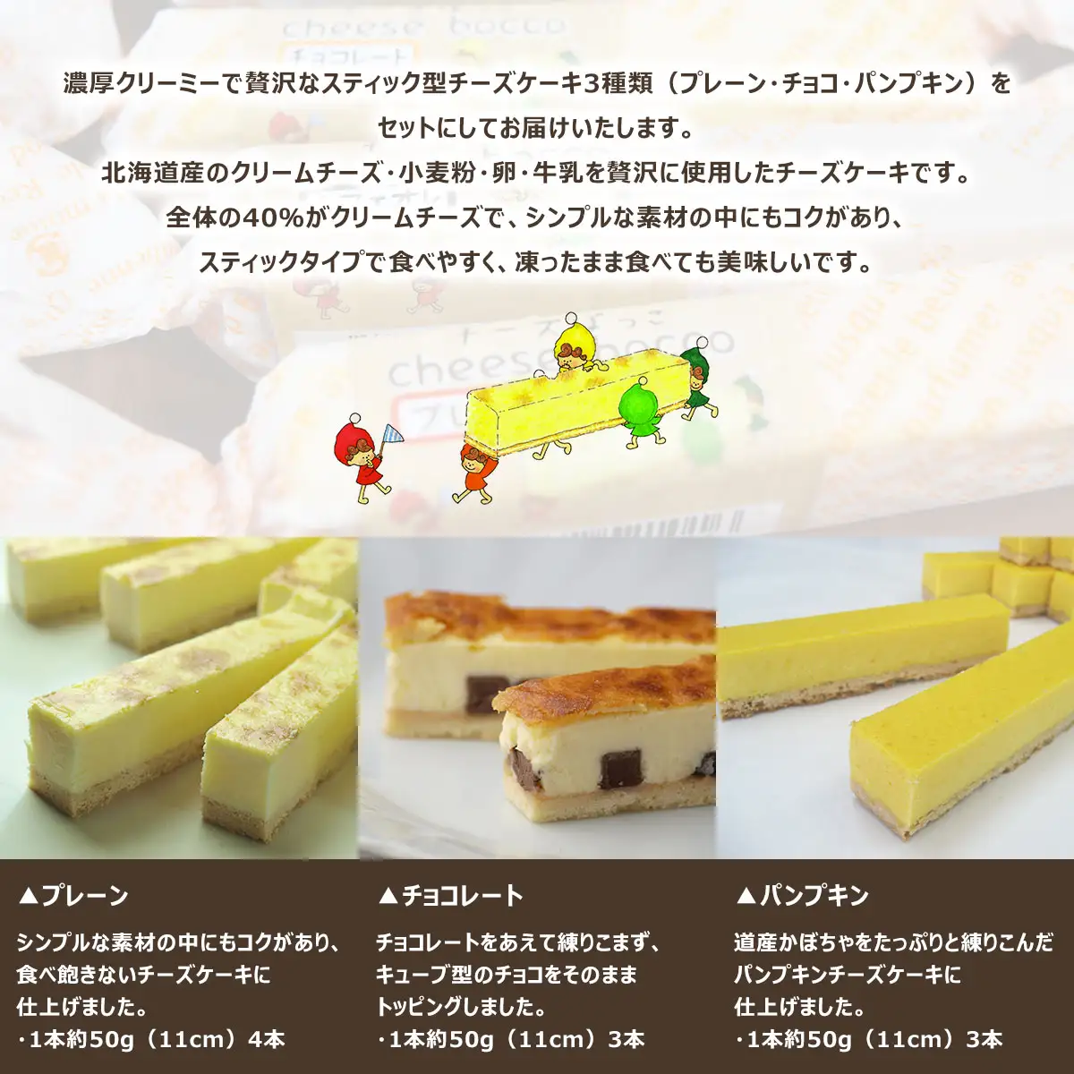 サロマ産新感覚スイーツ「チーズぼっこ」(プレーン・チョコ・パンプキン)10本 セット SRML007