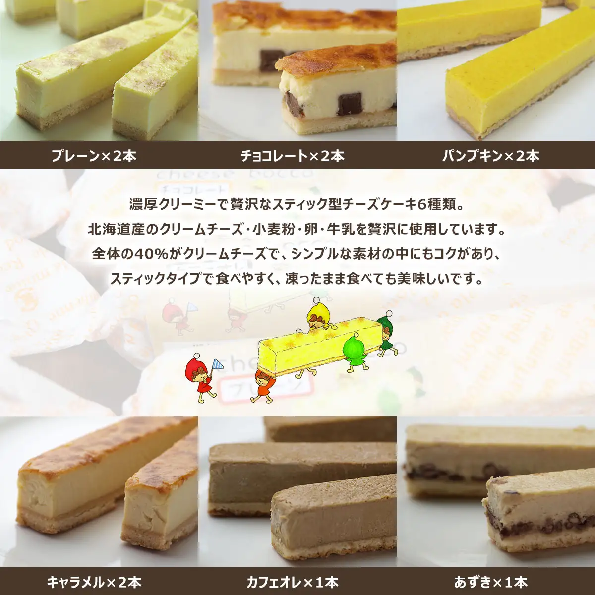 サロマ産新感覚スイーツ「チーズぼっこ」6種10本 セット SRML009