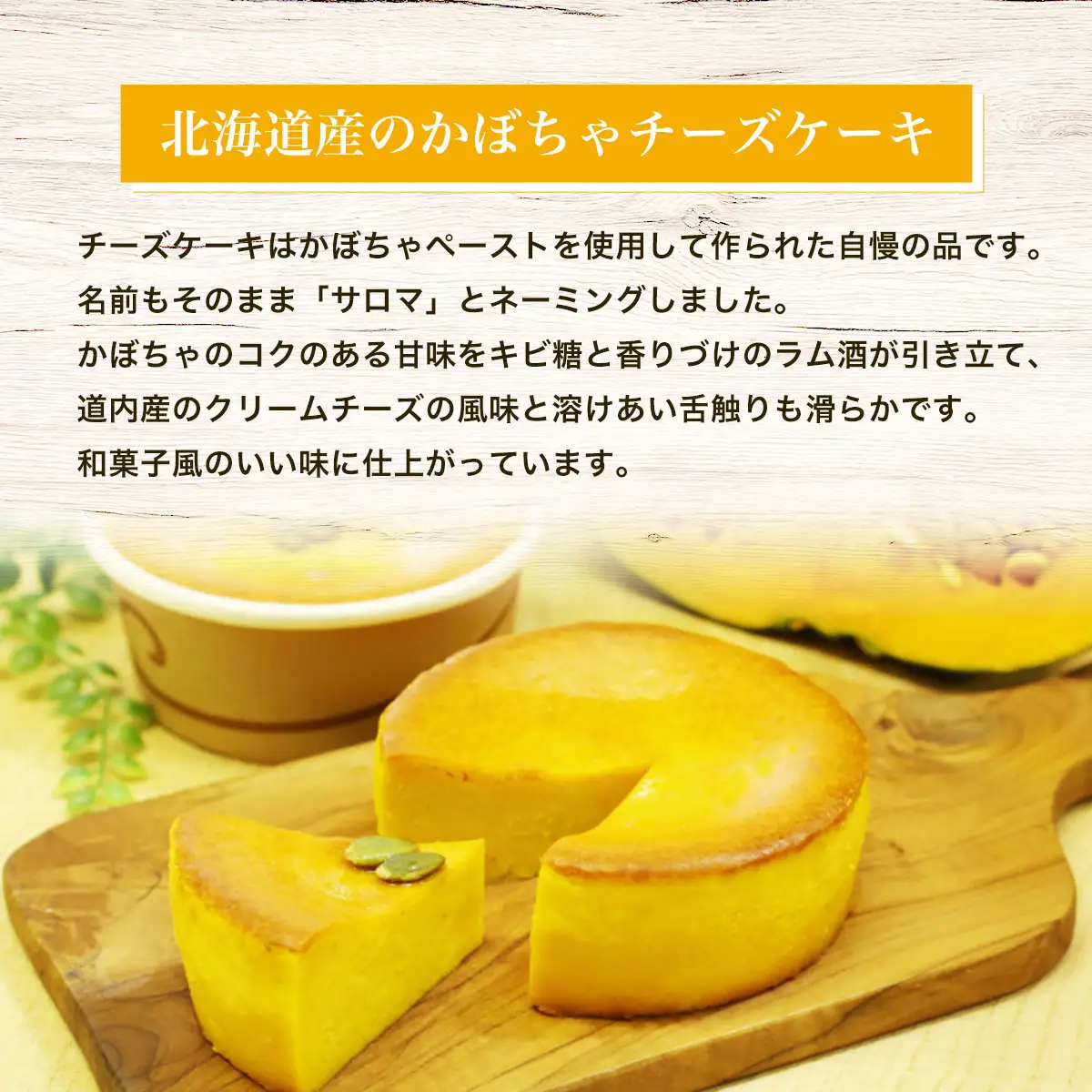 北海道産 かぼちゃチーズケーキ 「サロマ」12cm SRMM006