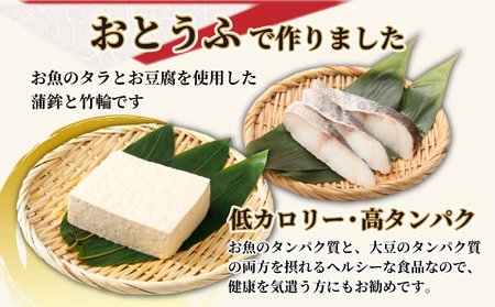 小牧かまぼこ おとうふ蒲鉾2種・おとうふ竹輪セット [016-a016]