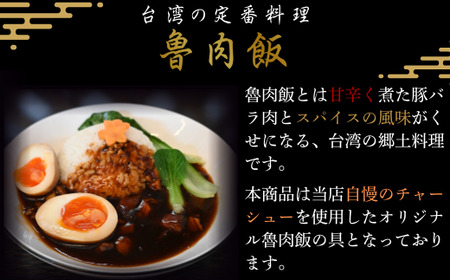 【電子レンジで簡単調理】魯肉飯の具[冷凍] 3食セット 魯肉飯 ルーローハン 中華料理