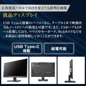 モニター I-O DATA 【LCD-C241DB】給電も可能なUSB Type-C(R)搭載23.8型液晶ディスプレイ ブラック