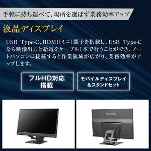 モニター I-O DATA 【LCD-YC162H-FX】15.6型フルHD対応モバイルディスプレイ&スタンドセット