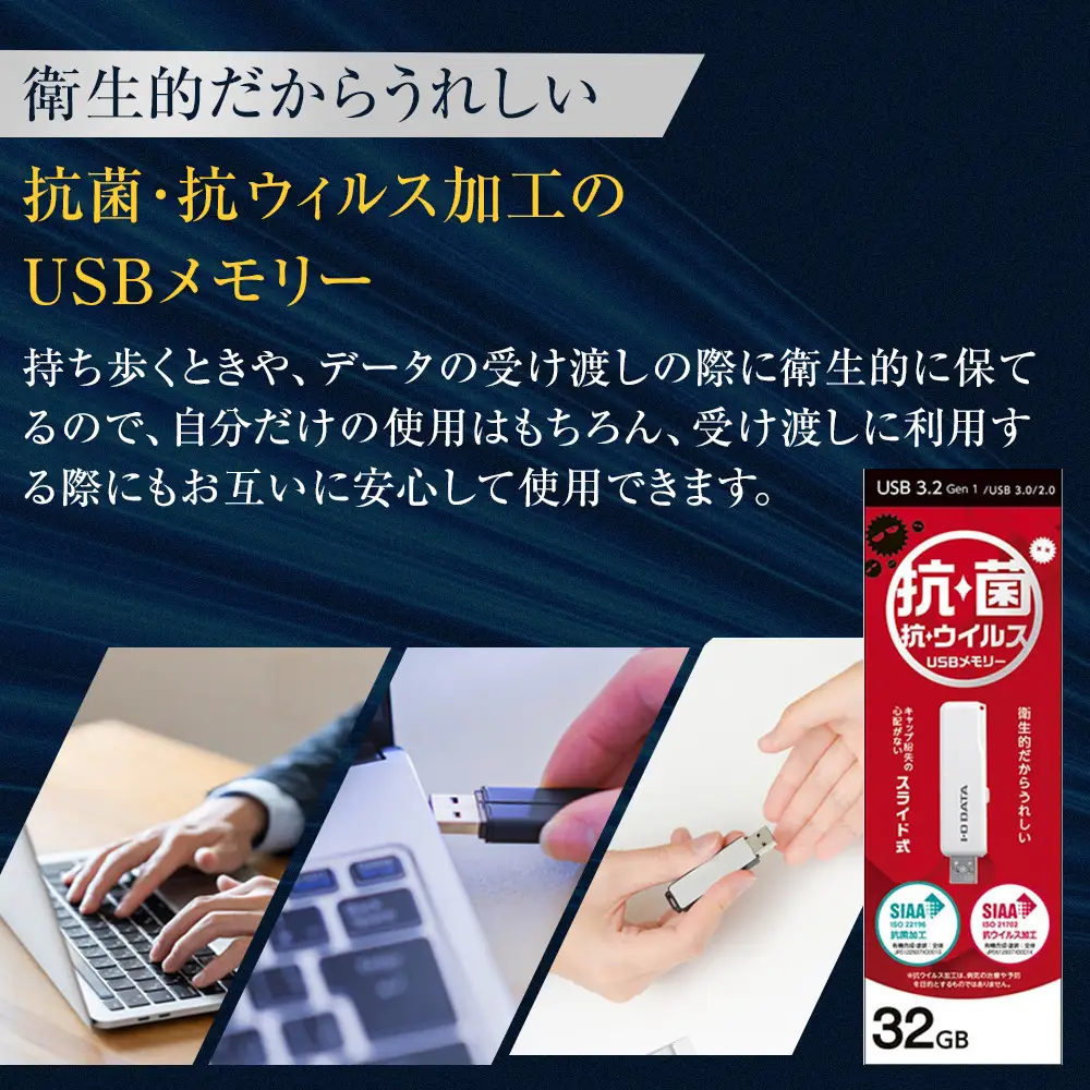 I-O DATA 【U3-AB32CV/SW】 衛生的でうれしい、抗菌・抗ウイルスUSBメモリー 32GB