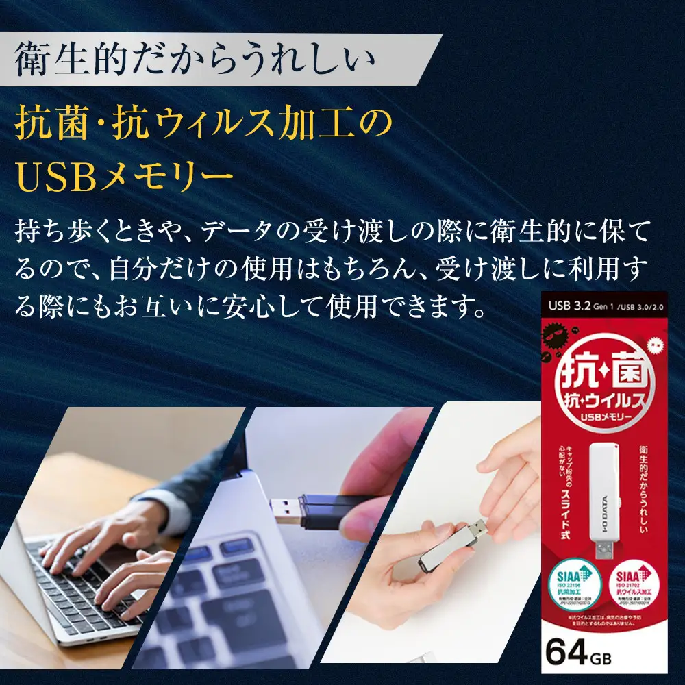 I-O DATA 【U3-AB64CV/SW】衛生的でうれしい、抗菌・抗ウイルスUSBメモリー 64GB
