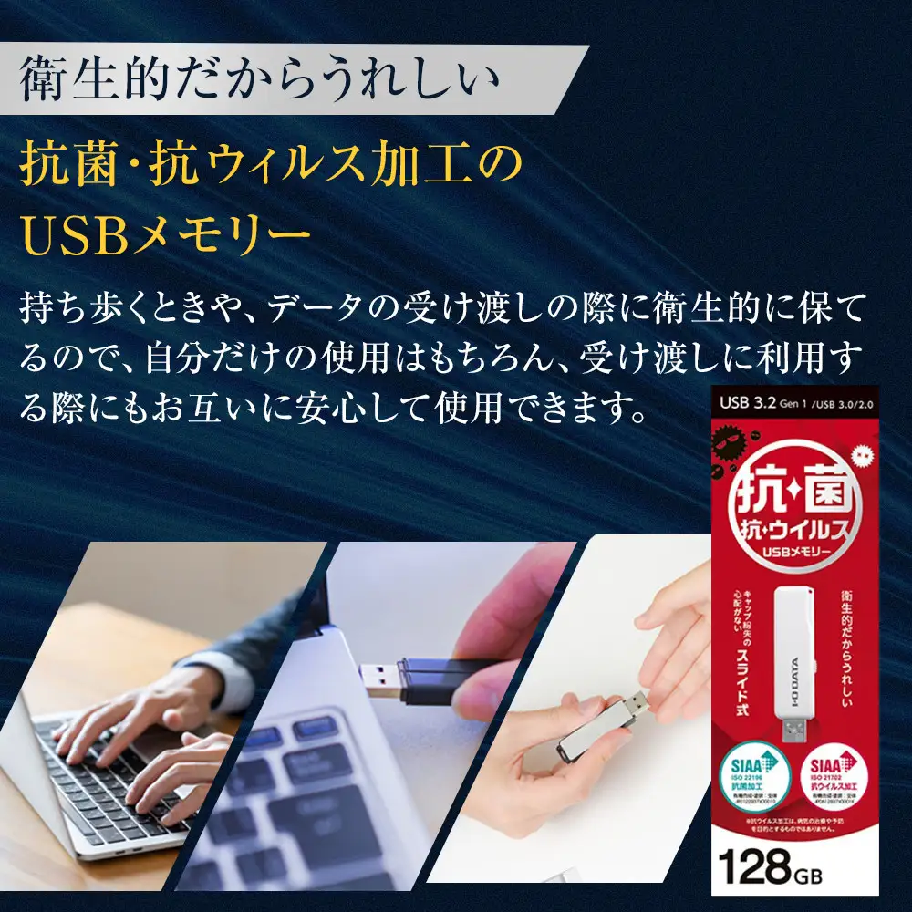 I-O DATA 【U3-AB128CV/SW】 衛生的でうれしい、抗菌・抗ウイルスUSBメモリー 128GB