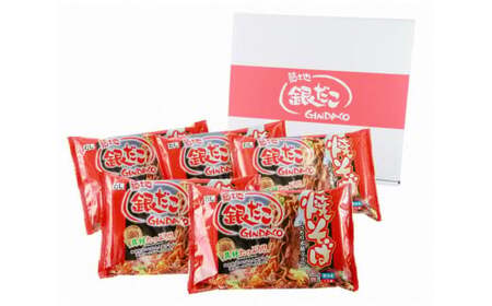 ふるさと納税限定　築地銀だこ　冷凍焼そば　5袋セット