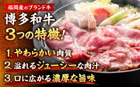 【A4~A5】博多和牛 サーロイン しゃぶしゃぶすき焼き用 600g[BGAB019]牛肉 すき焼き