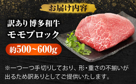 訳あり 博多和牛赤身モモブロック 約500g~600g[BGAB022] 和牛 ももブロック