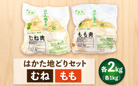 はかた地どり モモムネセット 2kg 各1kg[BGAB027]地どり
