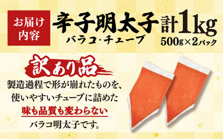 訳あり 辛子明太子バラコ1kg[BGAB034]バラコ