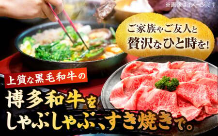 博多和牛 肩ロース 薄切り600g[BGAB051] 牛肉 薄切り すき焼き