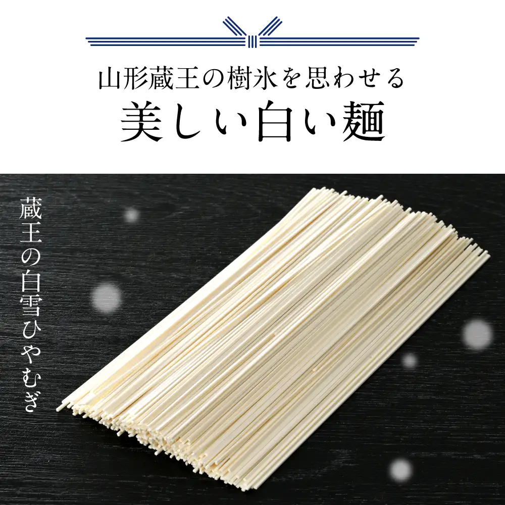 蔵王の白雪 ひやむぎ 200g×15袋 ひやむぎ 乾麺