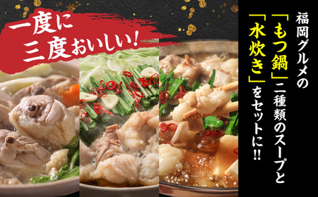 ハーブ鶏水炊き&もつ鍋2種(醤油味・みそ味)満腹食べくらべ 各2人前(計6人前)[BGAC024]もつなべ みずたき 鍋セット