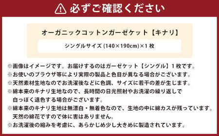 【シングルサイズ 】 オーガニックコットン ガーゼケット 【キナリ】 ｜タオルケット ガーゼケット オーガニック コットン 綿100％ シングル 寝具 大阪府 阪南市