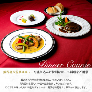 【熊谷喜八監修ディナー付き】 スイートルーム宿泊プラン(1名様) グルメ フルコース 091002