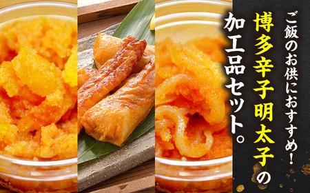 ご飯のお供!明太づくしBセット(数の子明太子・いか明太子・サーモンハラス明太漬)[BGAC048]イカ明太 つまみ