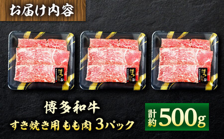 【A4】博多和牛 すき焼き用 もも肉3P[BGAD001]もも肉 すきやき