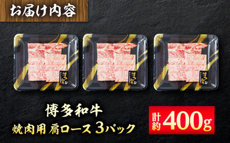 【A4】博多和牛 焼き肉用 肩ロース肉 3P[BGAD002] 牛肉 焼肉