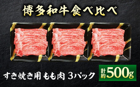 【A4】博多和牛食べ比べセット 約900g (すき焼きもも肉 約500g&焼き肉肩ロース 約400g)[BGAD003]