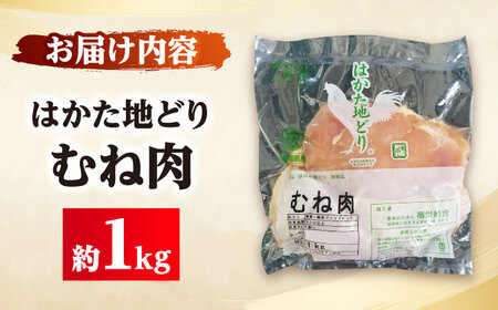 はかた地どり むね肉 約1kg[BGAD004] 鶏むね 冷凍