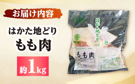 はかた地どり もも肉 約1kg[BGAD005]鶏もも 冷凍