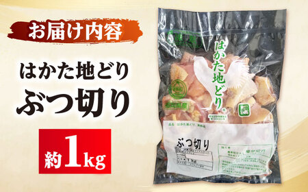 はかた地どり ぶつ切り肉 約1kg[BGAD006] 鶏肉 ぶつ切り