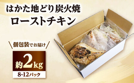 手焼き はかた地どり炭火焼ローストチキン 約2kg(8~12P)[BGAD007]ローストチキン