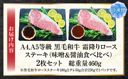 A4,A5等級　黒毛和牛　霜降りロース　ステーキ2枚セット　《味噌＆醤油食べ比べ》総重量460g| 肉 黒毛和牛 焼肉 柔らかい 牛ロース やきにく ロース ステーキ 醤油 味噌 冷凍 BBQ バーベキュー 香川県 三木町 おすすめ |_mk146-100