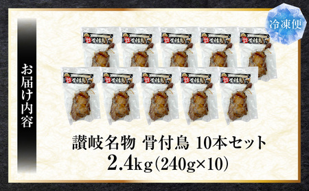 讃岐名物　骨付鳥　10本セット　ひな足　調理済み　温めるだけ|骨付鳥 ひな 鶏 鶏肉 名物 スパイス やみつき ギフト 食品 冷凍 お取り寄せ プレゼント 贈り物 贈答 香川県 三木町|_mk146-132