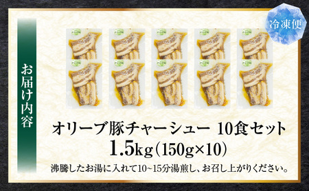 とろける　オリーブ豚　飲める　厚切り　チャーシュー10食セット　(総重量1.5kg/150g×10)|肉 オリーブ豚 豚肉 チャーシュー 厚切り 肉厚 ハチミツ 蜂蜜 角煮 柔らか 冷凍 香川県 三木町 おすすめ|_mk146-136