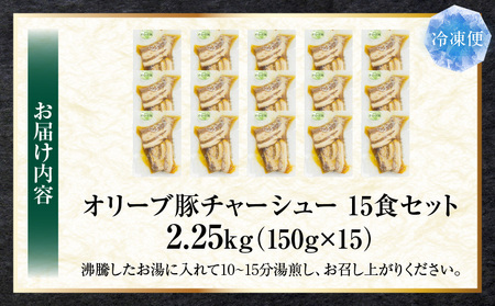 とろける　オリーブ豚　飲める　厚切り　チャーシュー15食セット(総重量2,250g/150g×15)|肉 オリーブ豚 豚肉 チャーシュー 厚切り 肉厚 ハチミツ 蜂蜜 角煮 柔らか 冷凍 香川県 三木町 おすすめ|_mk146-137
