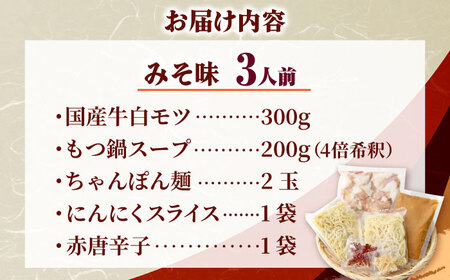 【厳選国産牛使用】博多もつ鍋 食べ比べ(味噌味・醤油味)[BGAI025] もつ鍋 食べ比べ
