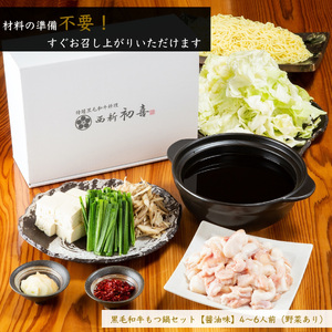 黒毛和牛 もつ鍋セット 4~6人前 醤油味 【野菜付き】[BGAK003] もつ鍋 美味しい 高級