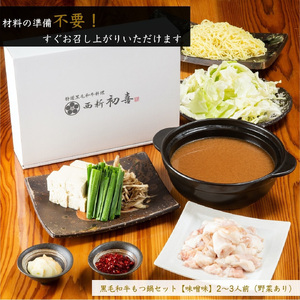 黒毛和牛 もつ鍋セット 2~3人前 味噌味 【野菜付き】[BGAK005] 鍋セット 高級 本場 おすすめ