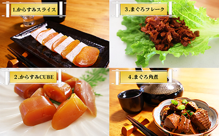 【 晩酌セット 】おつまみ４品 本からすみスライス２５ｇ ／ 本からすみCUBE４５ｇ ／ まぐろの角煮３６０ｇ ／ まぐろフレーク２７０ｇ セット 高級 国産 珍味 小分け 便利な 個包装 日本三大珍味 からすみ 酒の肴 つまみ 魚卵 日本酒 家庭用 ギフト 唐墨 魚卵 ボラ 鯔 冷凍 カラスミ 鮪 まぐろ マグロ 角煮 フレーク 長期保存 贅沢な おつまみ 三重県 尾鷲市 UO-73