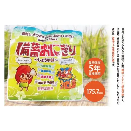 5年保存備蓄おにぎり しょうゆ味 15個