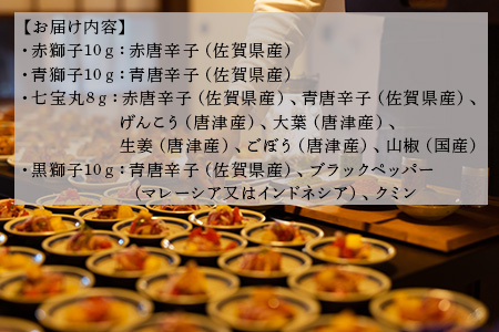 国産からつ唐辛子4種セット (赤獅子(赤唐辛子一味)・青獅子(青唐辛子一味)・七宝丸(特撰七味唐辛子)・黒獅子(オリジナルスパイス)) とうがらし トウガラシ 香辛料 調味料 スパイス 薬味