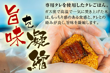 三河一色産うなぎ使用 うなぎおにぎり5個・R011