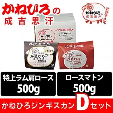 かねひろジンギスカン Dセット(1kg)(特上ラム肩ロース・ロースマトン 各500g)_肉 羊肉・ラム肉（ジンギスカン）  ラム肉 ひつじ ヒツジ ラム ジンギスカン_【配送不可地域：離島】【1608121】