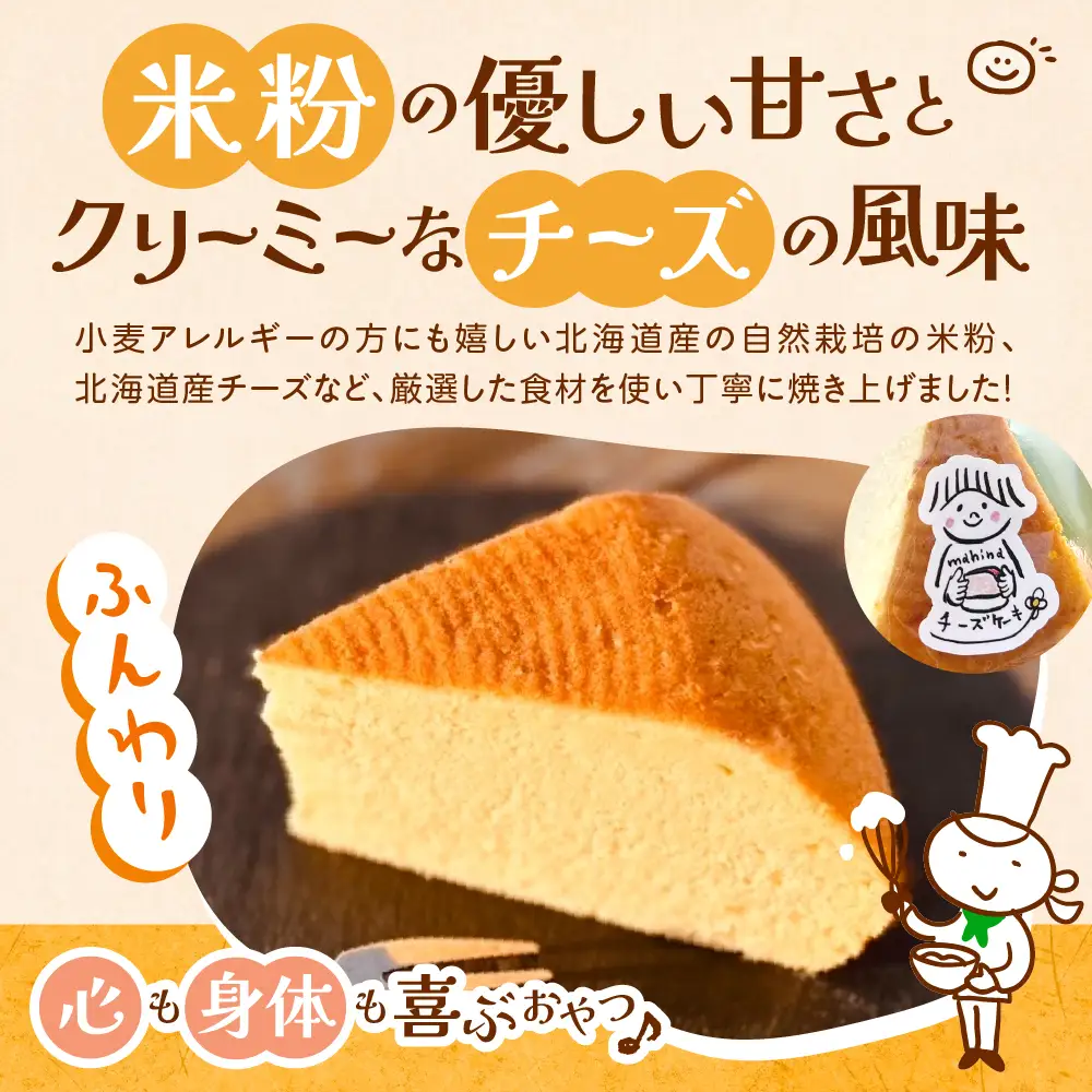 北海道十勝芽室町 北海道特別栽培米粉チーズケーキ北海道特別栽培 米粉 ケーキ プレーン チーズ  グルテンフリー 小麦粉不使用 ゆきひかり 安心 安全 冷凍 プレゼント 贈答 me063-005c
