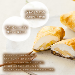 米粉のチョコバナナクレープ 冷凍 5個入 スイーツ チョコレート バナナ クレープ 米粉 無添加 手作り こだわり プレゼント ギフト