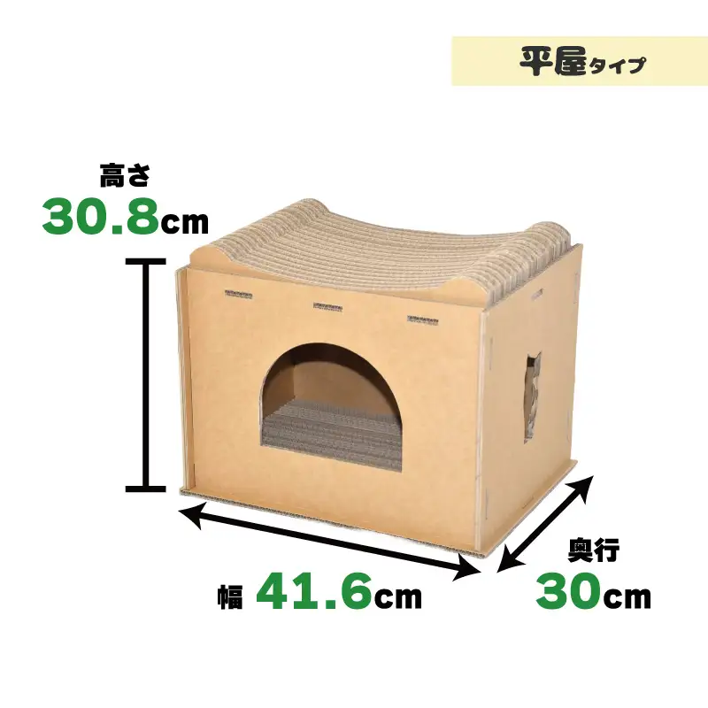 厚手ダンボール製 爪とぎ付き猫ちゃんのお家（平屋）