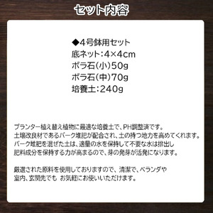 E101 培養土　【植え替え土セット】　観葉植物の土　4号