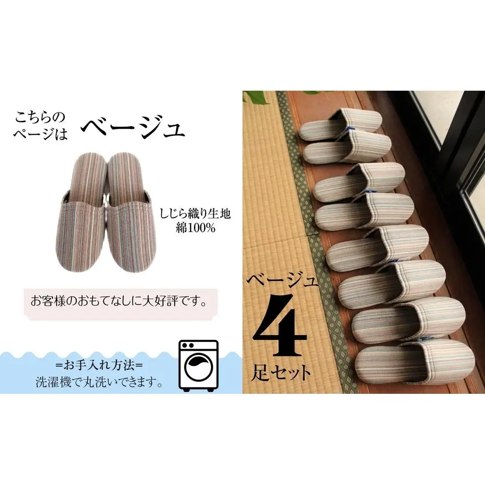 しじらストライプ ドルフィンソフトスリッパ Ｌサイズ ベージュ4足セット