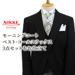 オーダーモーニング3点セット《 モーニングコート ベスト コールスラックス オーダーメイド メンズ ファッション 結婚式 式典 》【2468Q05143】