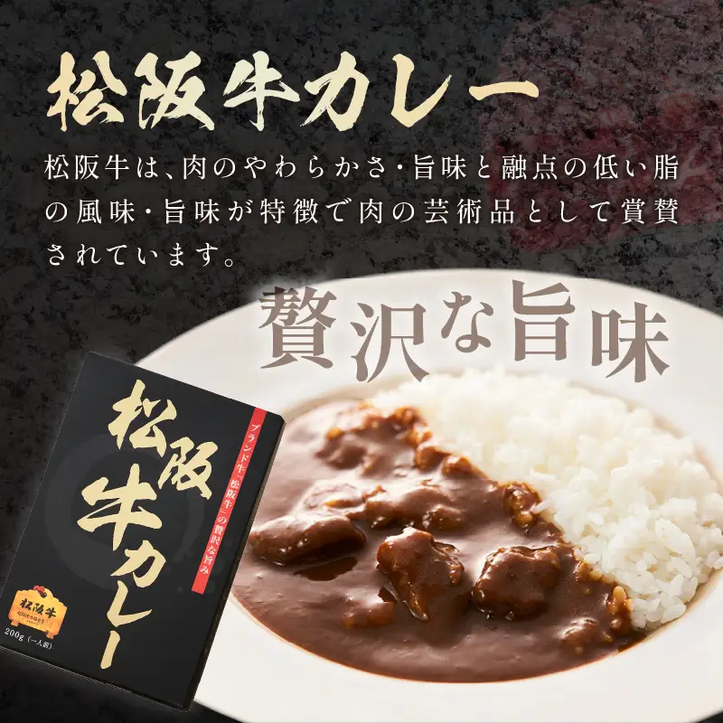 松阪牛カレー 200g×4個セット【108D-002】