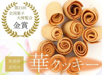 華クッキー（ 一口サイズの ラング・ド・シャ ） 円筒 4本